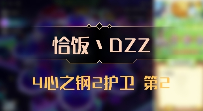 【恰饭丶DZZ】4心之钢2护卫 第2