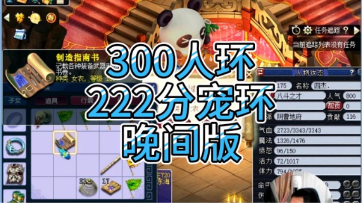 梦幻西游：300人环，222分宠环晚间版