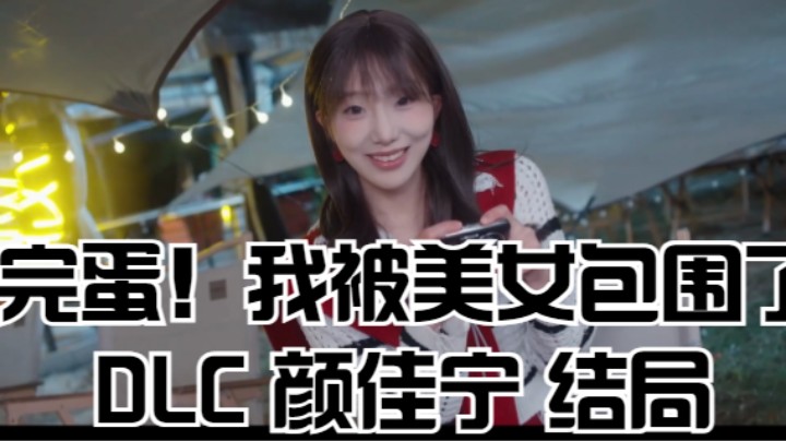 （完蛋！我被美女包围了！）DLC 颜佳宁 结局