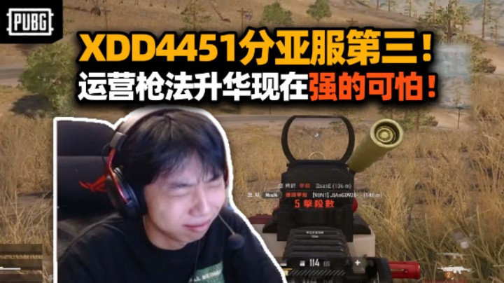 XDD冲榜4451分亚服第三！枪法运营赏心悦目大师局追着干？收手吧阿左 再打下去要上五千了！