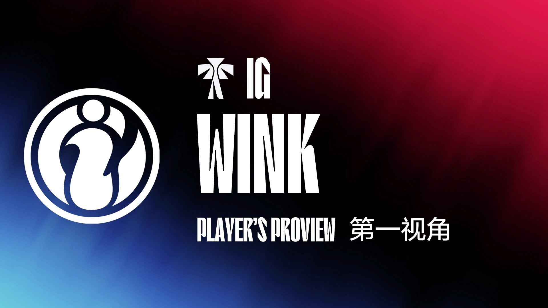 【2024-02-07 16点场】赛事专用直播间1：IG.WINK 第一视角