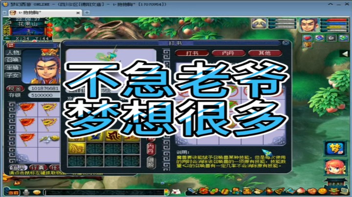 梦幻西游不急老爷梦想很多