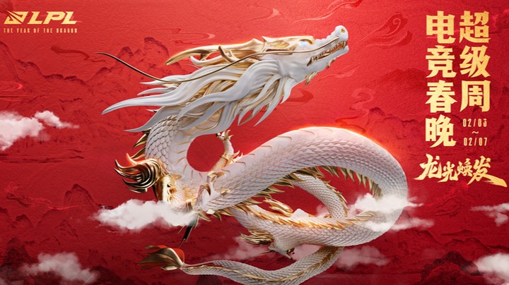 2024电竞春晚 表演赛