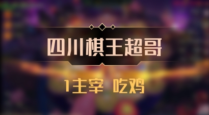 【四川棋王超哥】1主宰 吃鸡