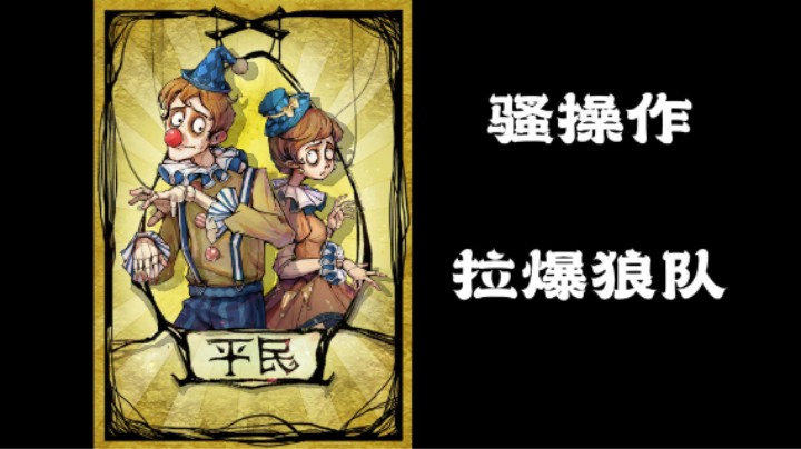 新赛季上分上分！乱high村民