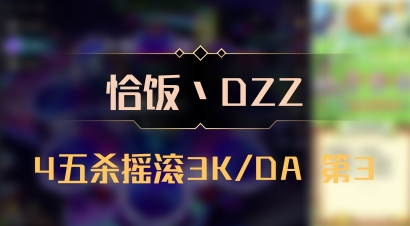 【恰饭丶DZZ】4五杀摇滚3K/DA 第3