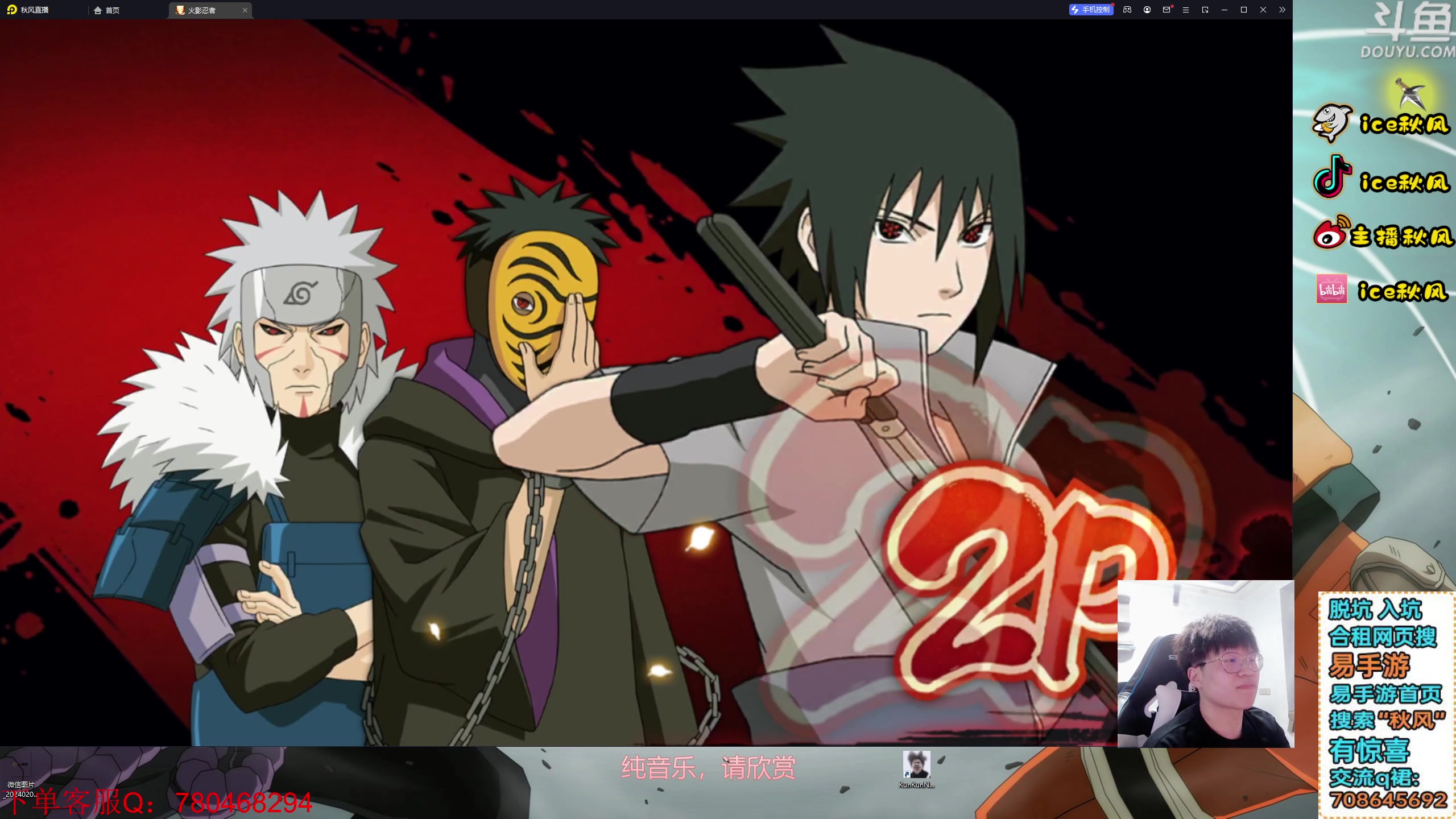 【2024-02-08 19点场】ice秋风：火影新年好，进来看5分钟教你上超影！