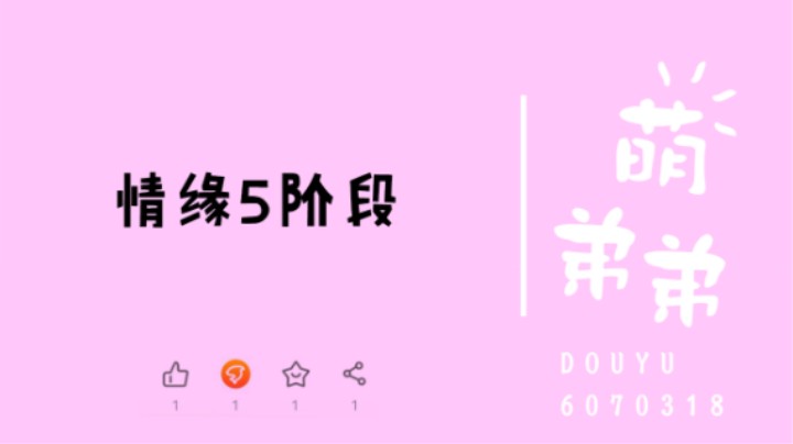 情缘5阶段
