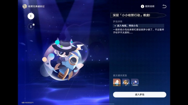【崩坏：星穹铁道】深层梦境小小哈努行动