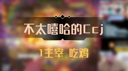 【不太嘻哈的Ccj】1主宰 吃鸡