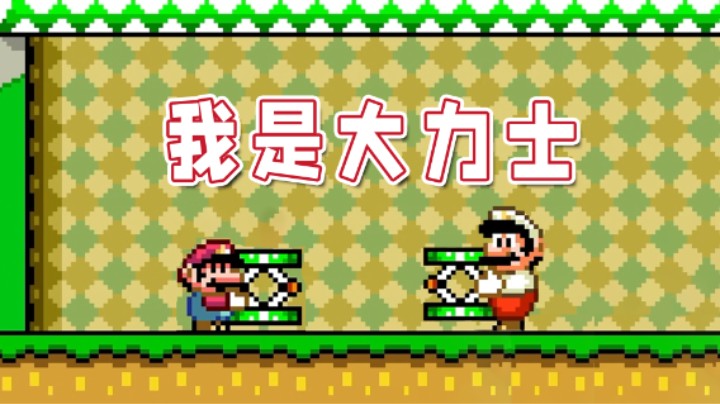 【超级小桀】不同状态的马里奥有力量大小之分？