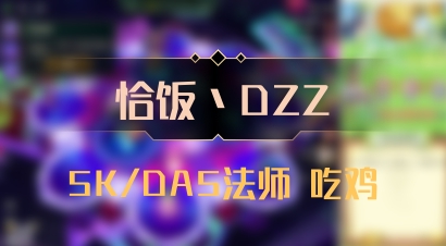 【恰饭丶DZZ】5K/DA5法师 吃鸡