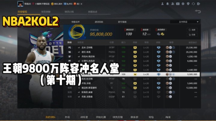 王朝9800万阵容冲名人堂第十期——德文布克一人大战五个陈列室