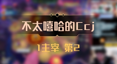 【不太嘻哈的Ccj】1主宰 第2