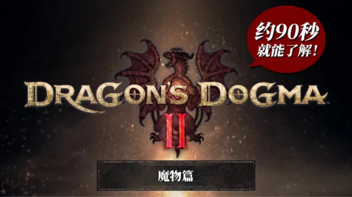 90秒了解《龙之信条2》—— 魔物篇