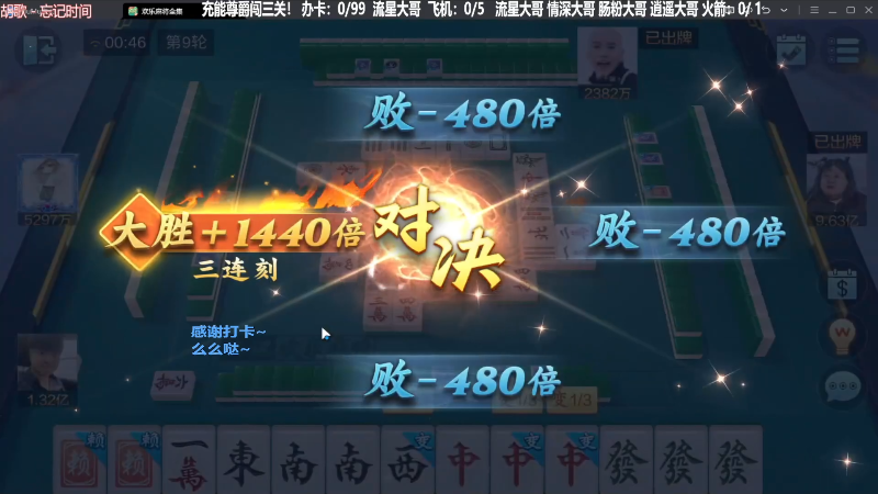 【欢乐麻将】靓旭的精彩时刻 20240208 07点场