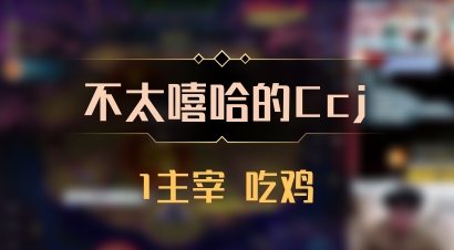 【不太嘻哈的Ccj】1主宰 吃鸡