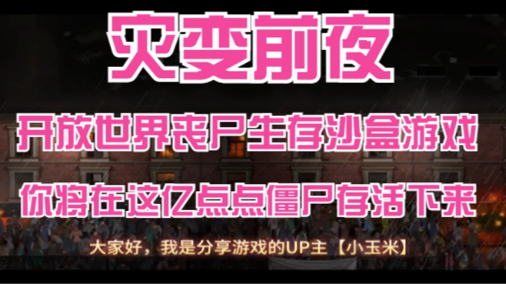 【灾变前夜】你将扮演学生带领幸存者在这亿点点僵尸存活下来