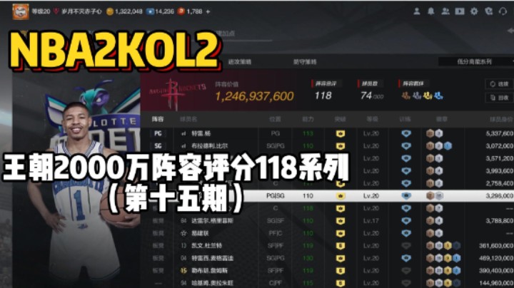 2000万总评分115系列第十五期——2000万阵容匹配六个亿阵容