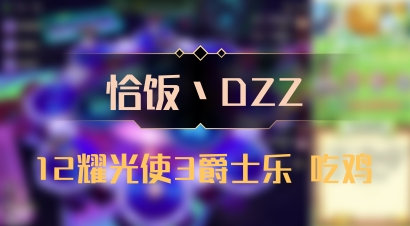 【恰饭丶DZZ】12耀光使3爵士乐 吃鸡