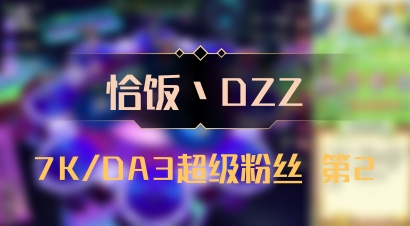 【恰饭丶DZZ】7K/DA3超级粉丝 第2