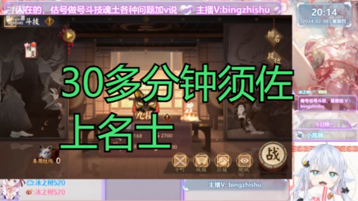 【阴阳师】冰之树的30多分钟须佐上名士20240208 20点场