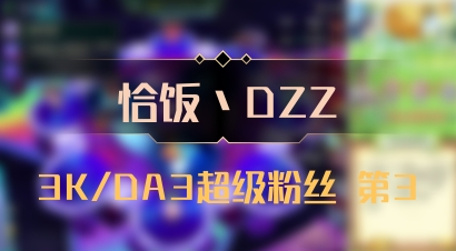 【恰饭丶DZZ】3K/DA3超级粉丝 第3