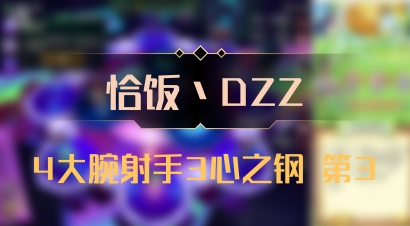 【恰饭丶DZZ】4大腕射手3心之钢 第3