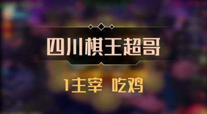 【四川棋王超哥】1主宰 吃鸡