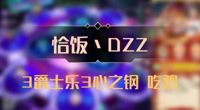 【恰饭丶DZZ】3爵士乐3心之钢 吃鸡
