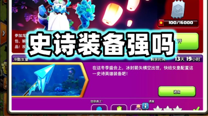 部落冲突：女王史诗装备强吗？