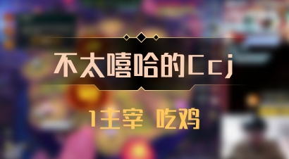 【不太嘻哈的Ccj】1主宰 吃鸡