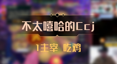 【不太嘻哈的Ccj】1主宰 吃鸡