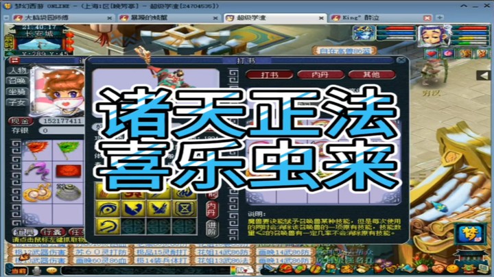 梦幻西游诸天正法喜乐虫来