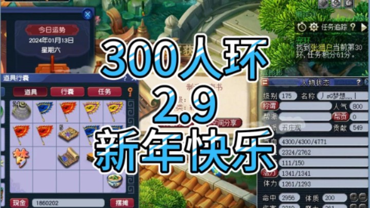 梦幻西游：300人环。2.9，新年快乐