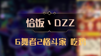 【恰饭丶DZZ】6舞者2格斗家 吃鸡