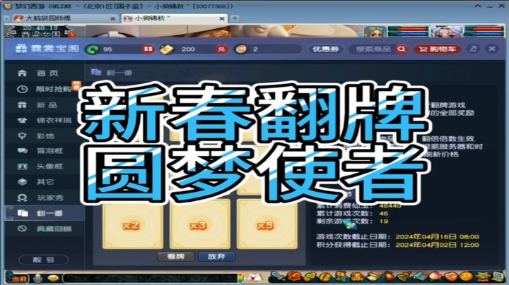 梦幻西游新春翻牌圆梦使者