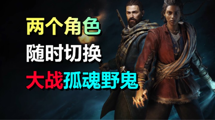 动作角色扮演游戏《驱灵者：新伊甸的幽灵》