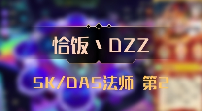 【恰饭丶DZZ】5K/DA5法师 第2