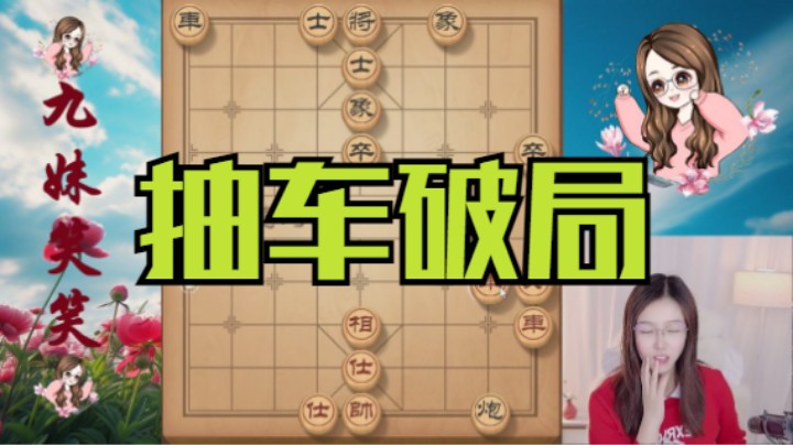 黑棋一换二陷入被动，残局红出帅是手筋，爱好者必须学会。