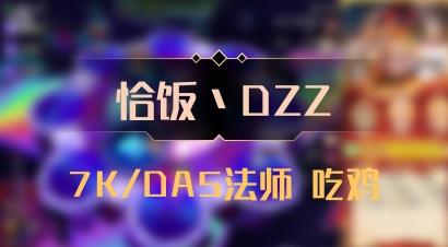 【恰饭丶DZZ】7K/DA5法师 吃鸡