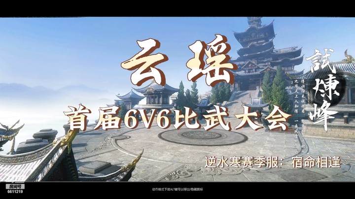 云瑶6V6比武大会
