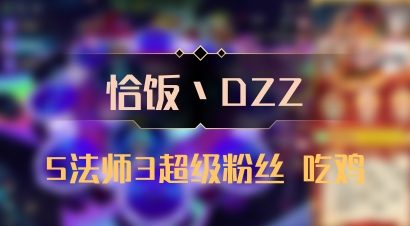 【恰饭丶DZZ】5法师3超级粉丝 吃鸡
