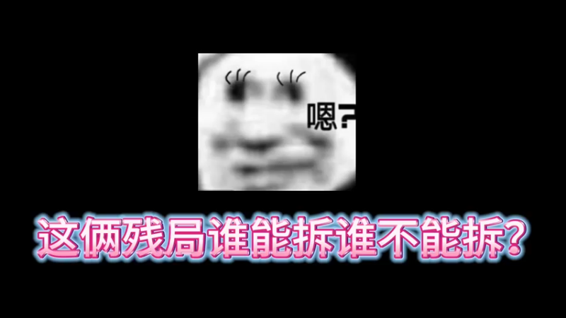 【小樱】这俩比赛残局谁能拆谁不能拆包？