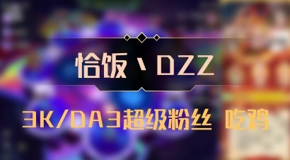 【恰饭丶DZZ】3K/DA3超级粉丝 吃鸡