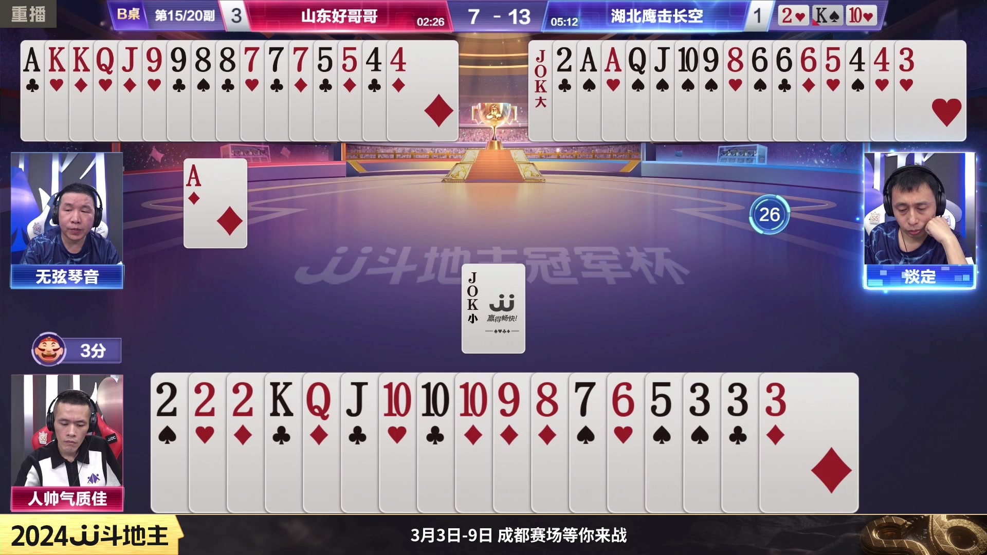 【2024-02-09 18点场】JJ斗地主官方：成都海选赛火热报名中