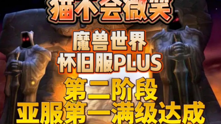 魔兽世界怀旧服PLUS第二阶段，亚服第一满级达成
