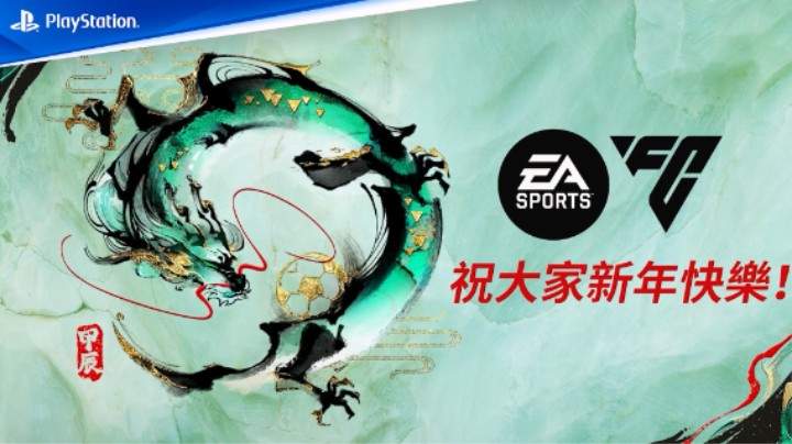 《EA Sports FC 24》「龙年贺岁」欢庆预告！