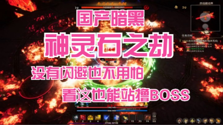 【神灵石之劫】没有闪避也不用怕！还能站撸BOSS