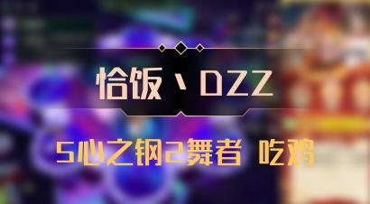 【恰饭丶DZZ】5心之钢2舞者 吃鸡